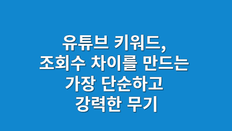 유튜브 키워드 조회수 전략 2025 | 검색 유입으로 시작하는 실전 노출 구조