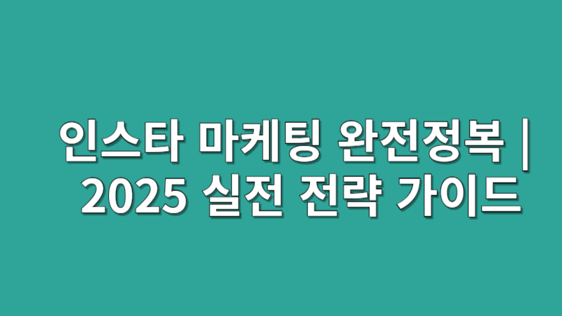 인스타 마케팅 완전정복 | 2025 실전 전략 가이드