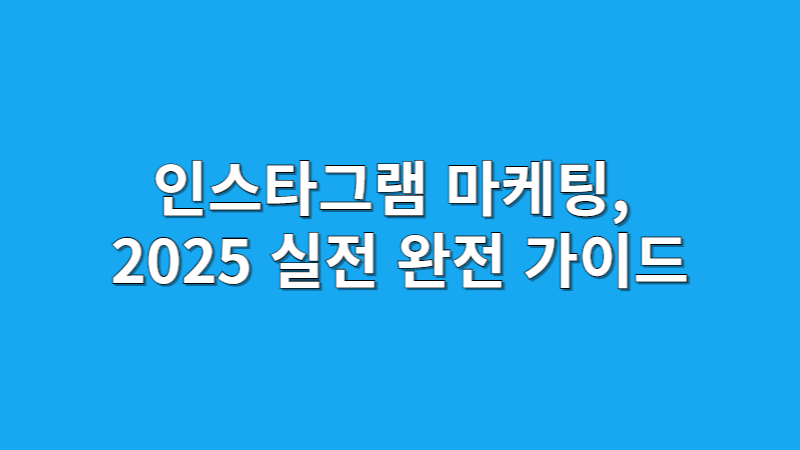 인스타그램 마케팅, 2025 실전 완전 가이드