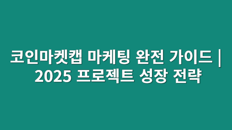 코인마켓캡 마케팅 완전 가이드 | 2025 프로젝트 성장 전략
