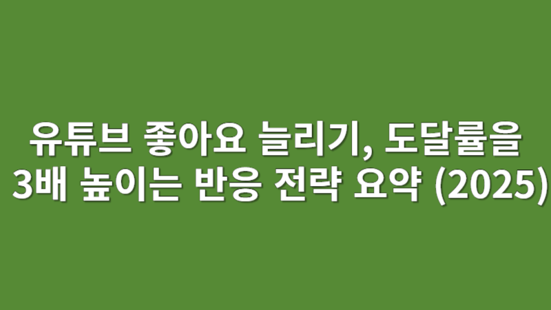 유튜브 좋아요 늘리기, 영상 도달률을 3배 높이는 반응 설계 전략 (2025)