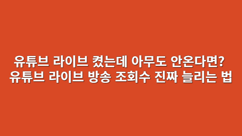 유튜브 라이브 켰는데 아무도 안온다면? 유튜브 라이브 방송 조회수 진짜 늘리는 법 (2025 실전 가이드)