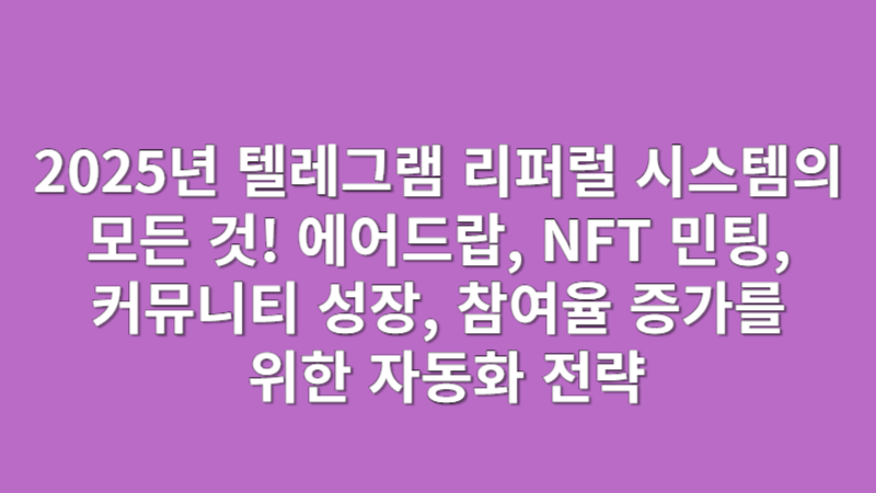 텔레그램 리퍼럴 서비스 | 에어드랍, 커뮤니티 확장을 위한 실전 전략 (2025)