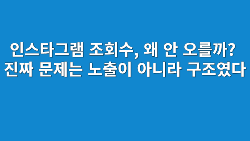인스타그램 조회수 늘리기 전략 2025 | 릴스 알고리즘과 콘텐츠 구조 분석