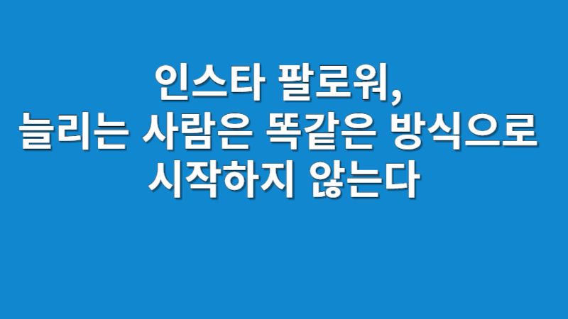 인스타그램 팔로워 늘리기 전략 2025 | 계정 구조와 콘텐츠 설계 방법