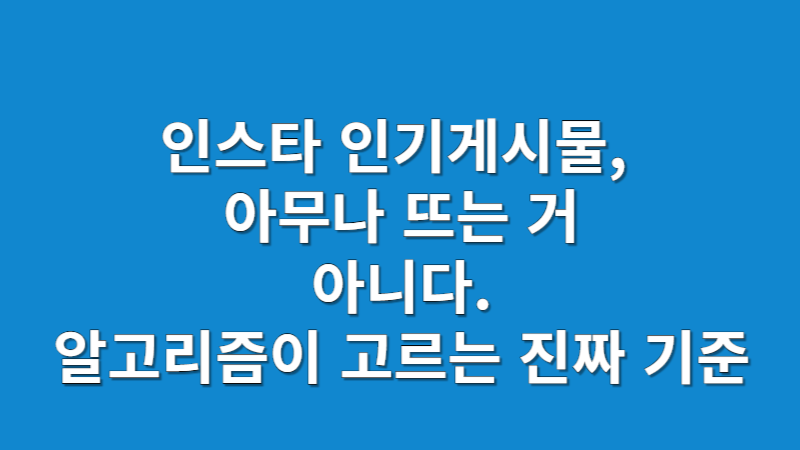 인스타그램 인기게시물 상위 노출 전략 2025 | 추천탭 알고리즘 분석