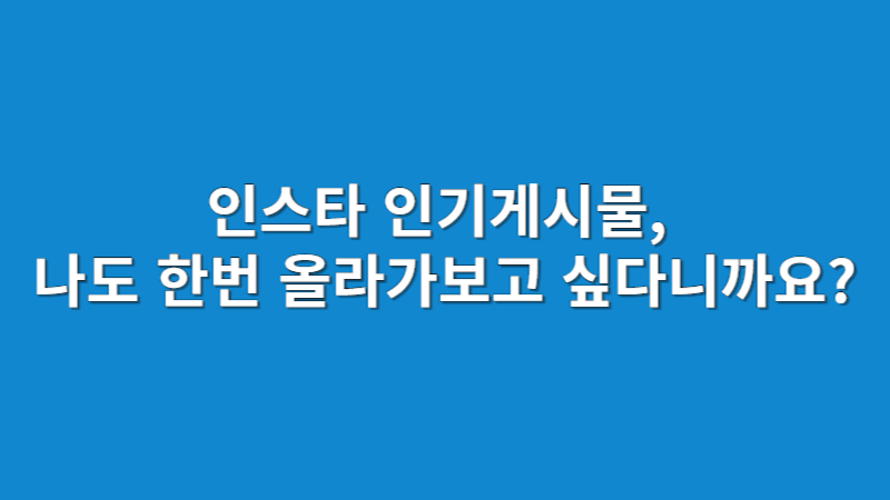 인스타 인기게시물, 저장이 먼저다 | 알고리즘이 사랑하는 콘텐츠 전략 (2025)