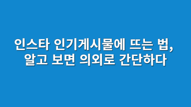 인스타 인기게시물에 뜨는 법, 알고 보면 의외로 간단하다