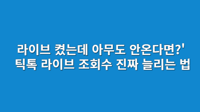 라이브 켰는데 아무도 안온다면?' 틱톡 라이브 조회수 진짜 늘리는 법