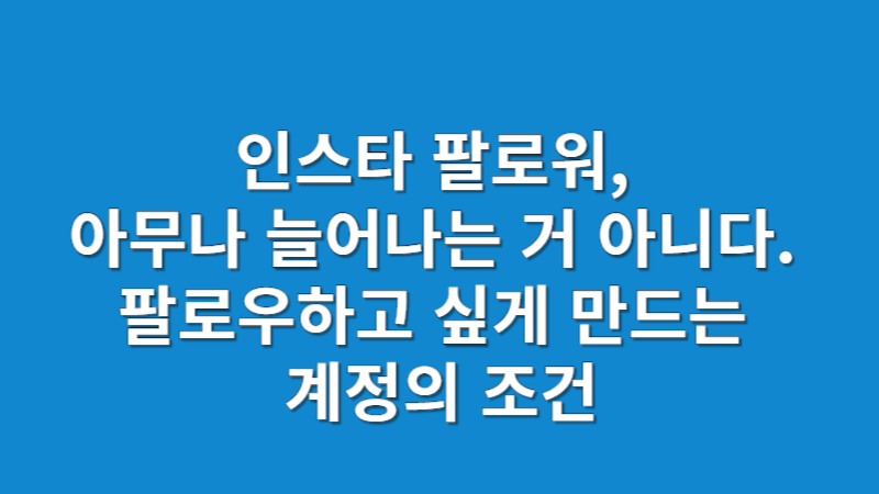 인스타그램 팔로워 늘리기 전략 2025 | 계정 흐름과 반응 구조 만들기