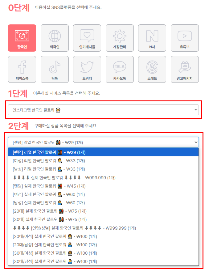 팔로워 상품 선택 예시
