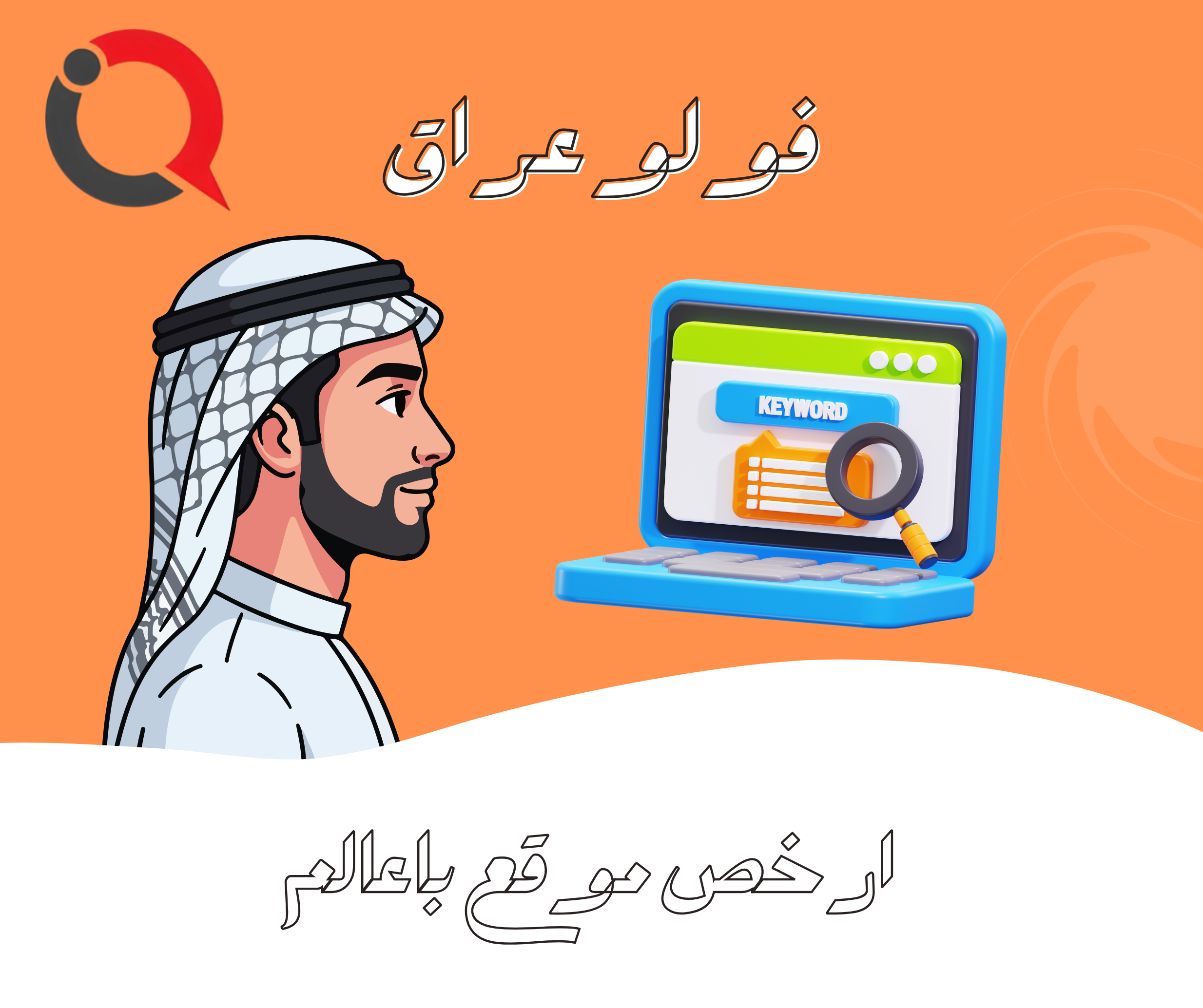 افضل موقع لزيادة المتابعين وشحن الألعاب في العراق 2026 | فولو عراق