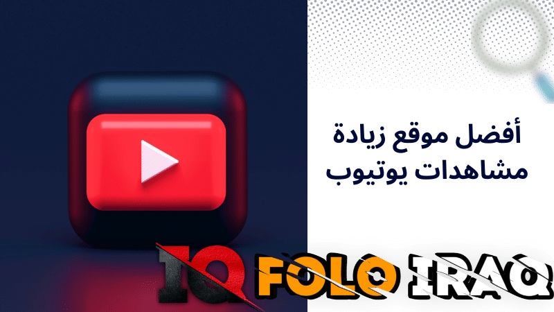 أفضل موقع زيادة مشاهدات يوتيوب