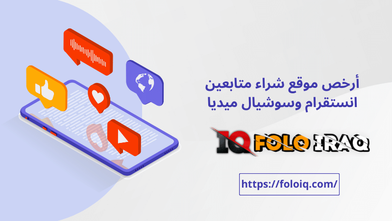 أرخص موقع شراء متابعين انستقرام وسوشيال ميديا