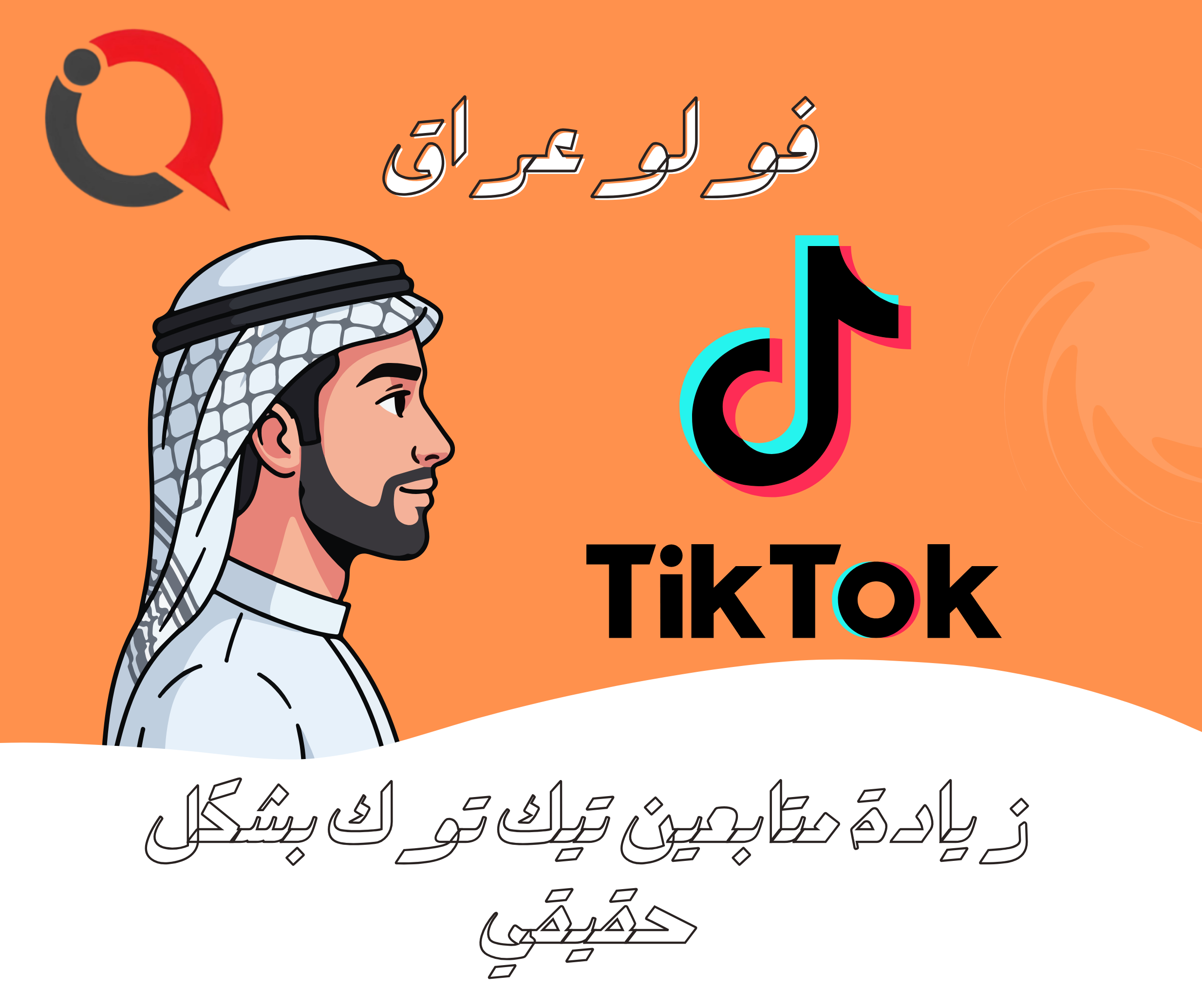 زيادة متابعين تيك توك بشكل حقيقي وسريع