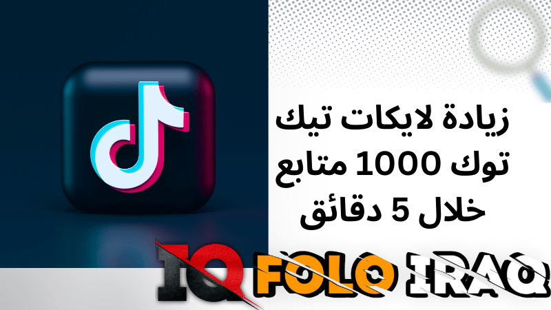 زيادة لايكات تيك توك 1000 متابع خلال 5 دقائق