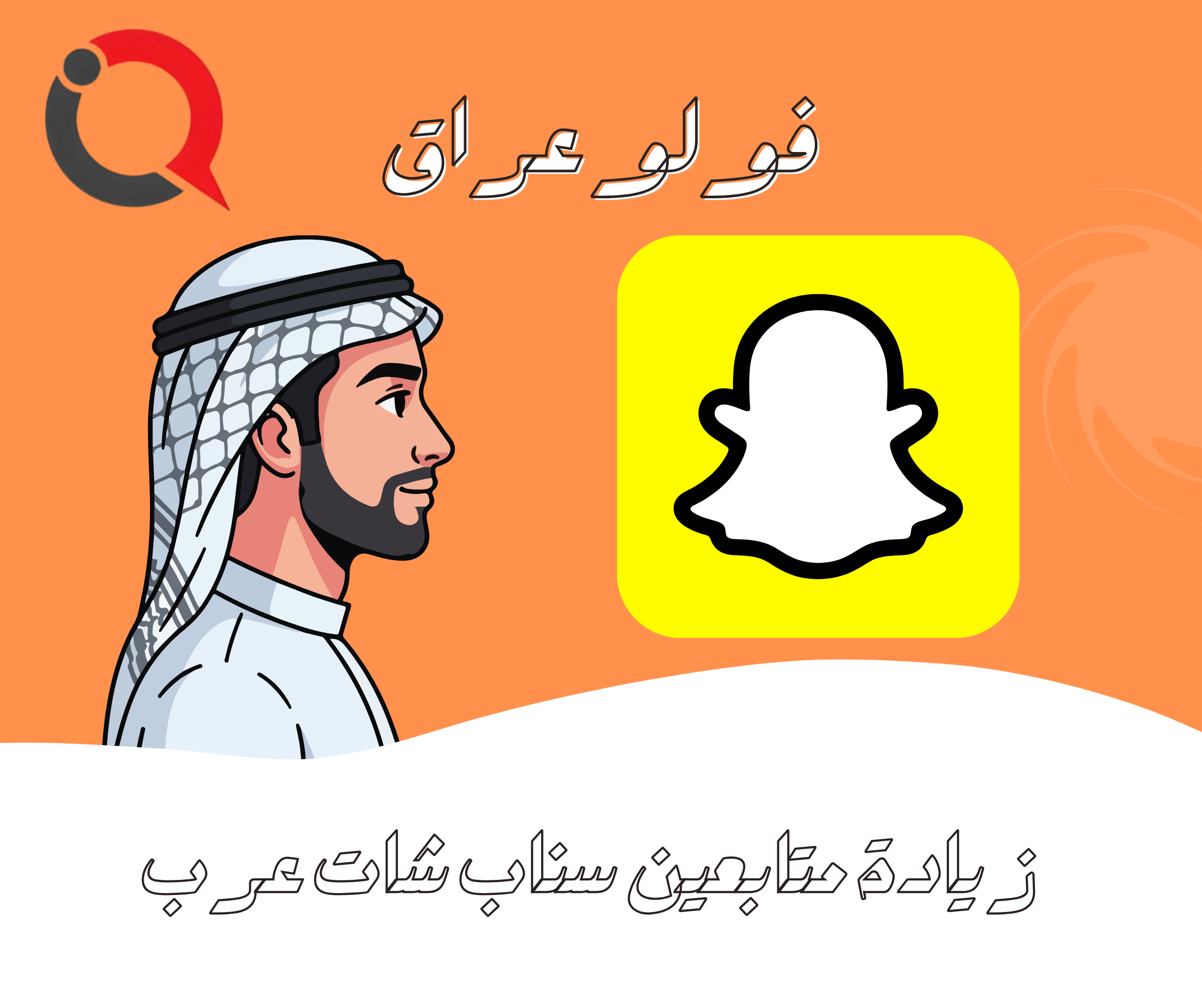 زيادة متابعين سناب شات عرب حقيقيين 2026 — افضل موقع | فولو عراق