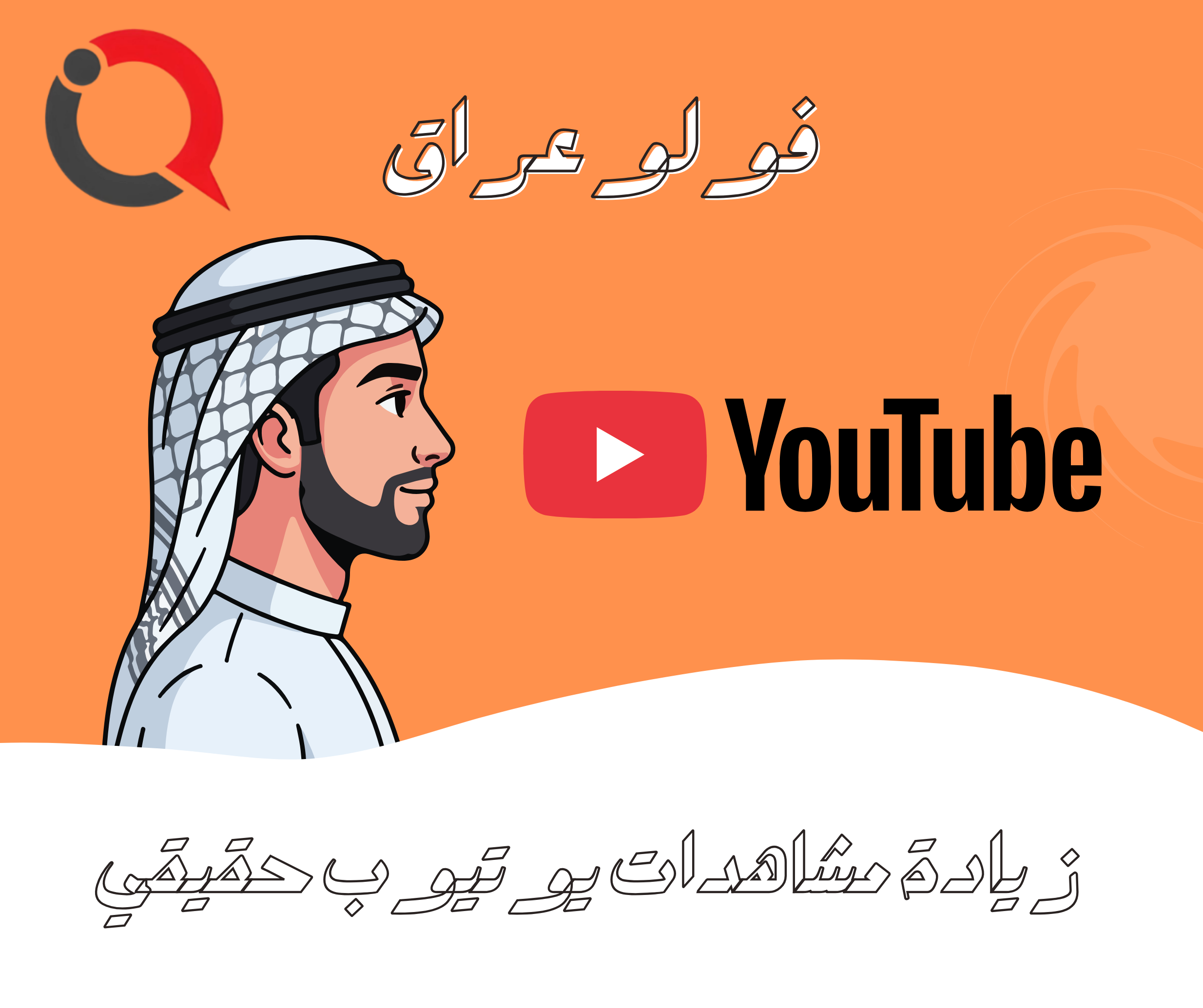 زيادة مشاهدات يوتيوب وتحقيق 4000 ساعة مشاهدة بسرعة 2026 | فولو عراق