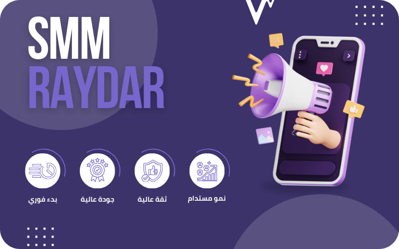 تعريف منصة SMM Raydar وخدمات SMM لزيادة التفاعل والمتابعين
