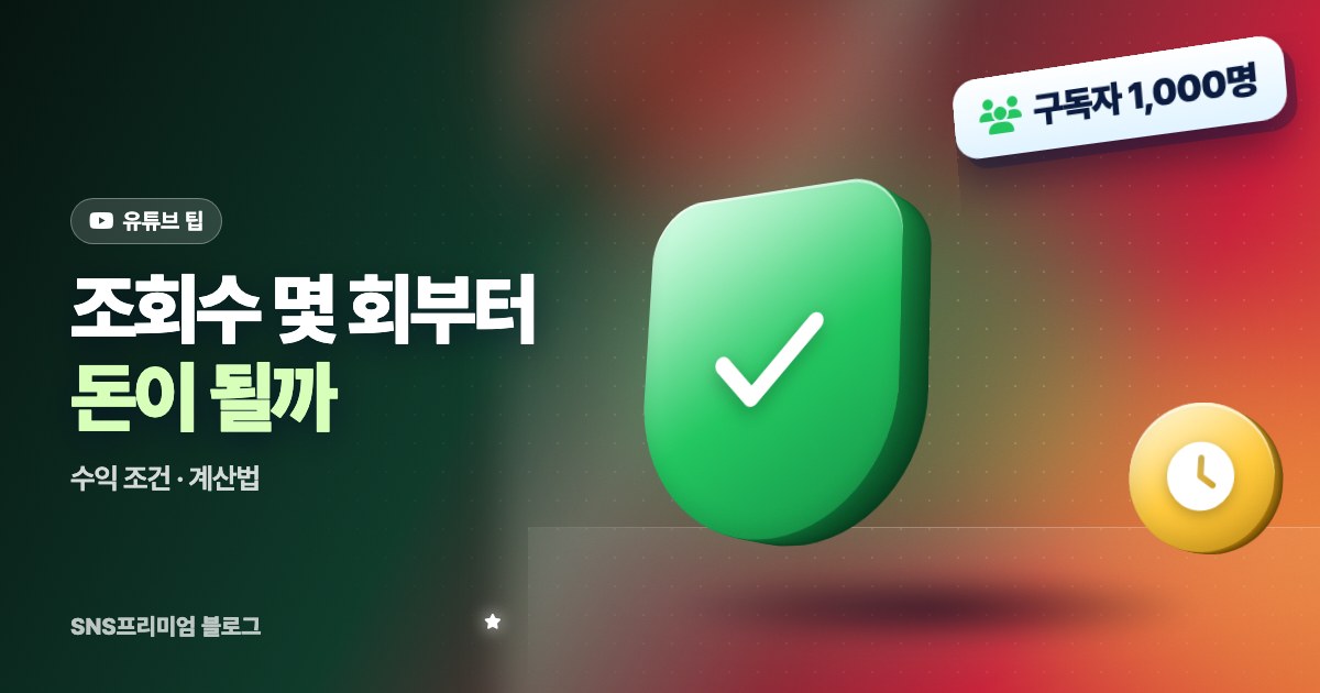 유튜브 조회수 몇 회부터 돈이 될까? 수익 조건과 조회수별 수익 계산하는 법
