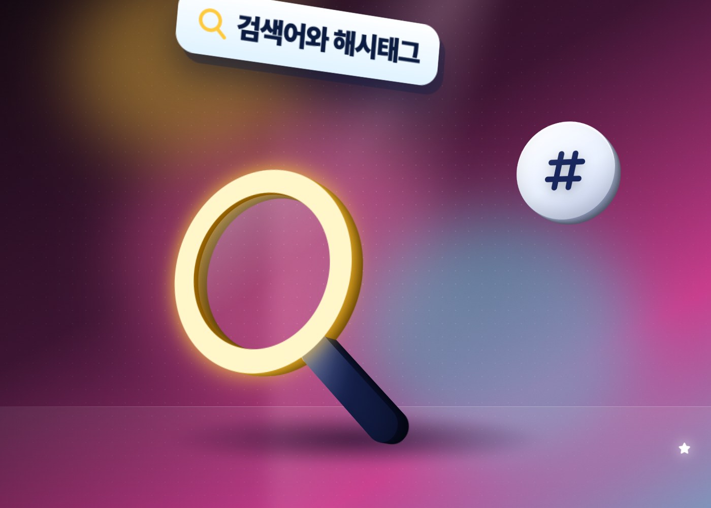 틱톡 캡션 — 검색어와 해시태그 넣는 위치