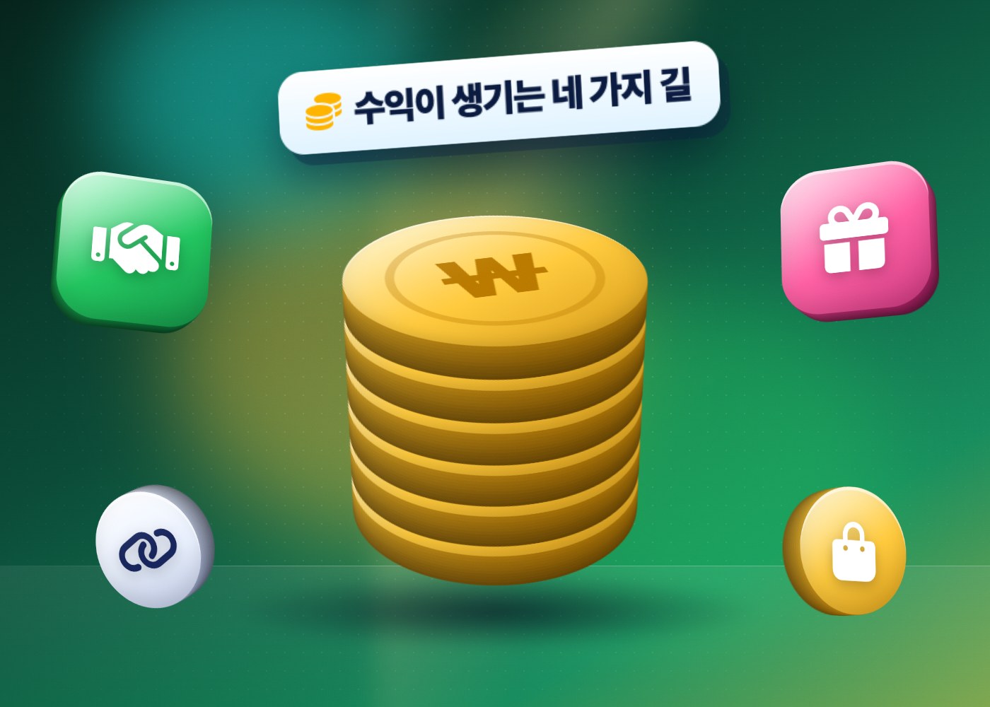 인스타그램 수익화 조건 — 수익을 상징하는 동전 더미와 협찬, 선물, 링크, 판매 아이콘