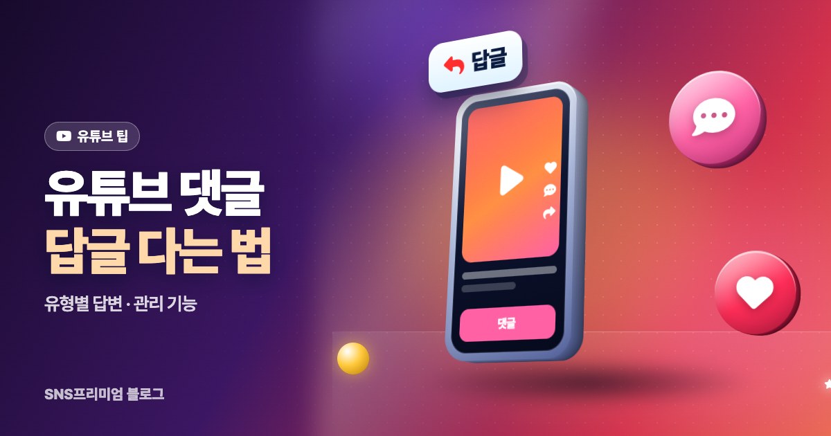 유튜브 댓글 답글 다는 법: 유형별 답변 예시와 댓글 관리 기능