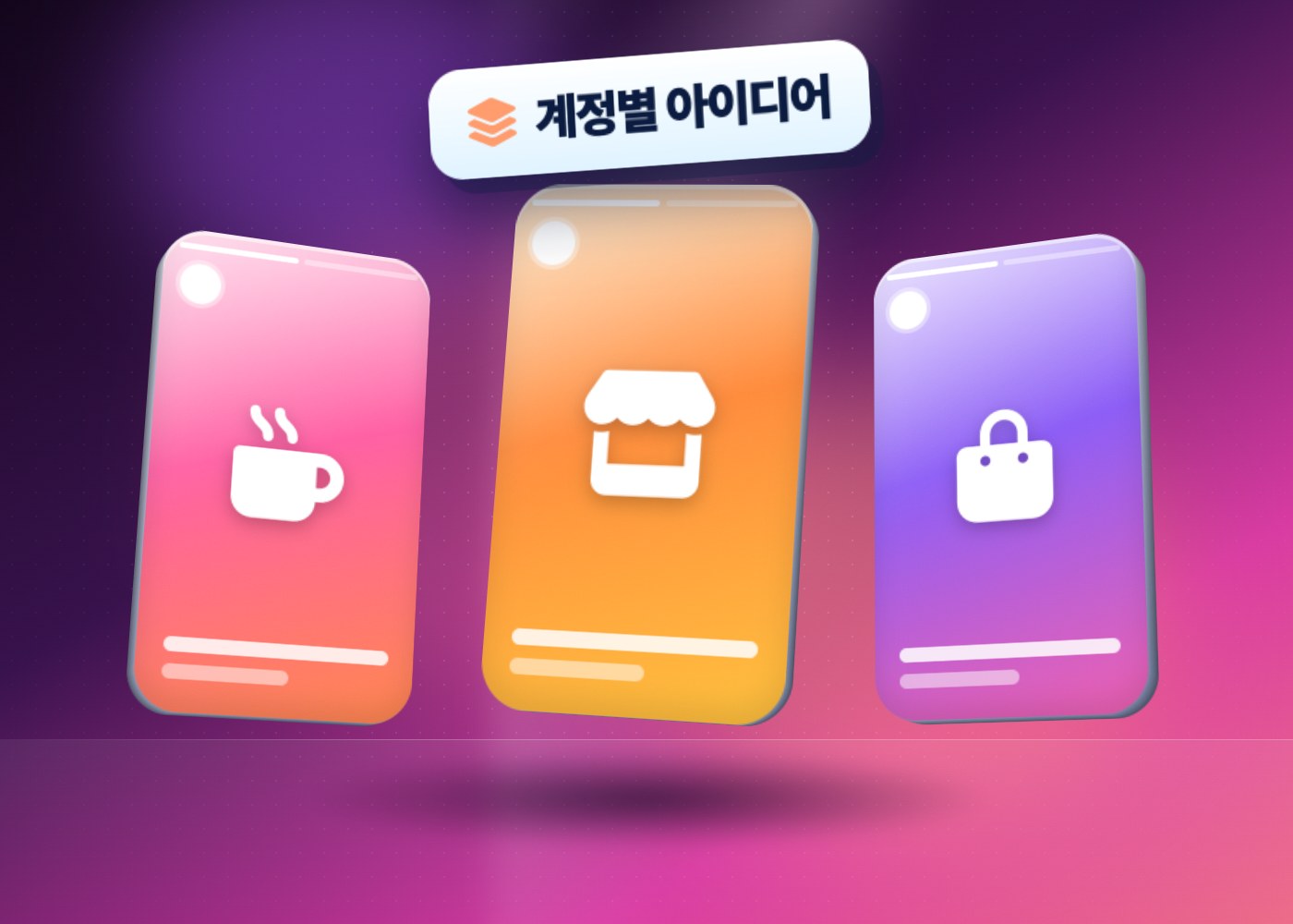 인스타 스토리 아이디어 — 일상, 가게, 브랜드 계정별 스토리를 담은 일러스트 이미지