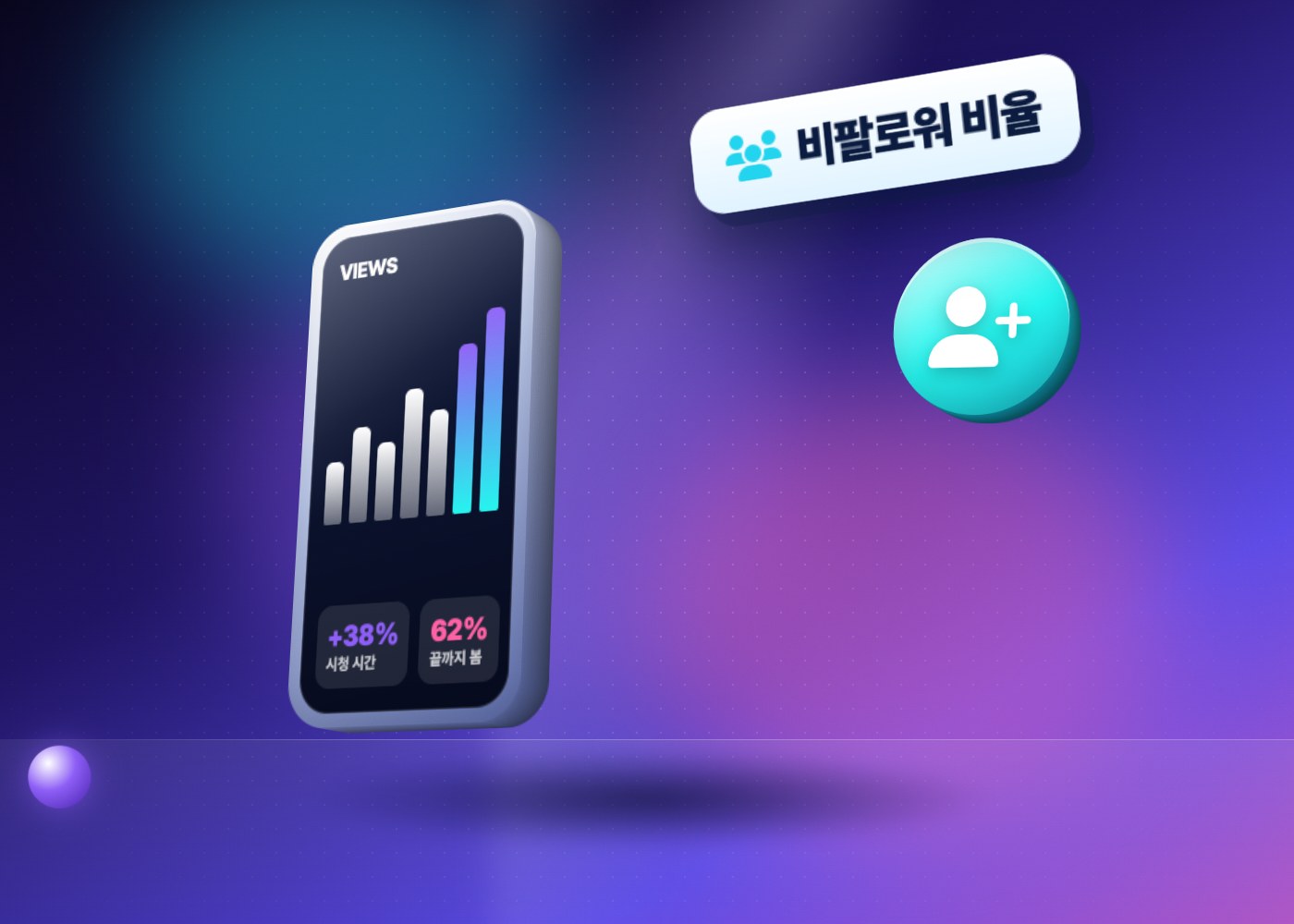 인스타 조회수 — 비팔로워 조회 비율을 보는 인사이트 화면 일러스트 이미지
