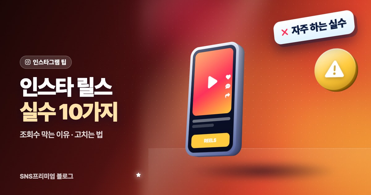 2026 인스타 릴스 실수 10가지: 조회수가 안 나오는 이유와 바로 고치는 법