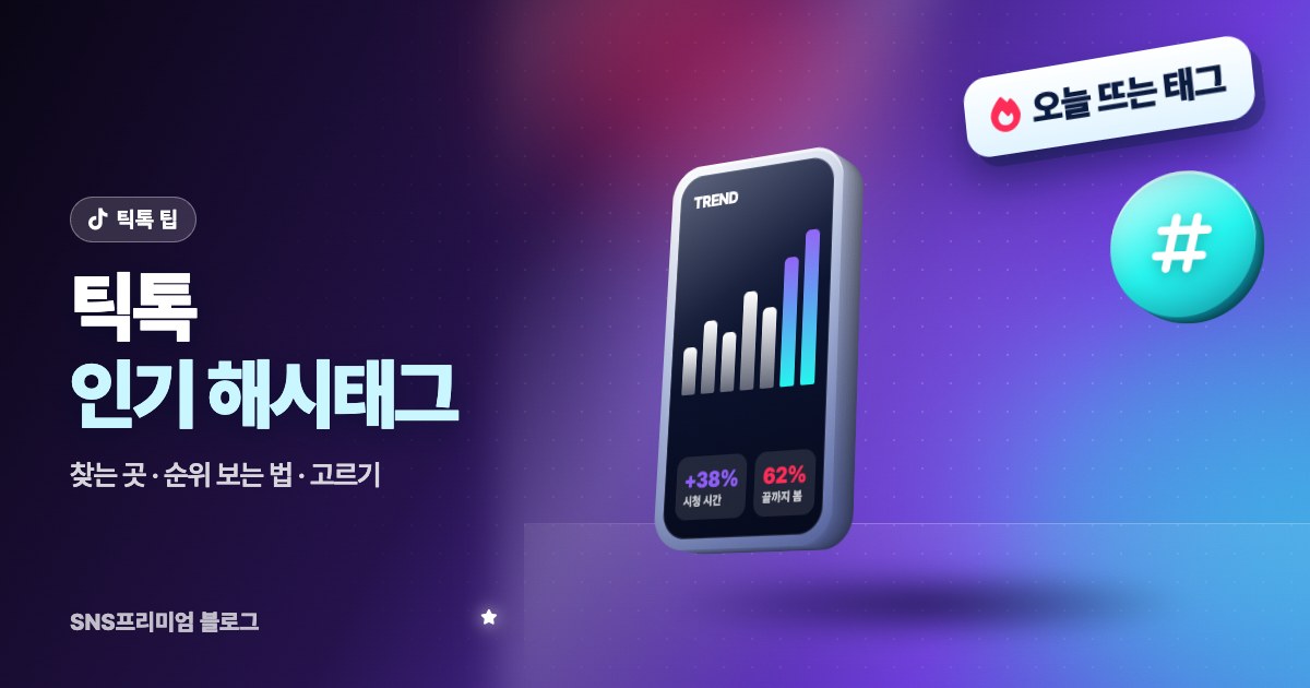 틱톡 인기 해시태그 찾는 법: 오늘 뜨는 태그 확인하는 곳과 내 영상에 맞게 고르는 요령