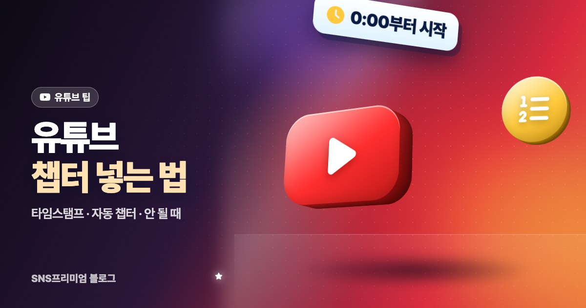 유튜브 챕터 넣는 법: 타임스탬프 규칙, 자동 챕터 설정, 챕터가 안 나올 때 확인할 것