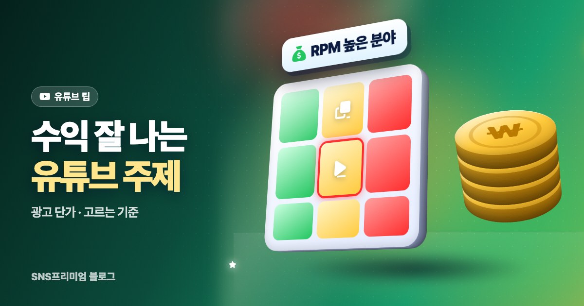 수익 잘 나는 유튜브 주제 고르는 법: 광고 단가가 높은 분야와 내 채널 주제 정하기