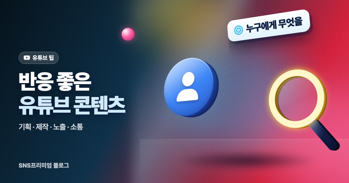 반응 좋은 유튜브 콘텐츠 만드는 법: 기획·제작·노출·소통 4단계 점검표