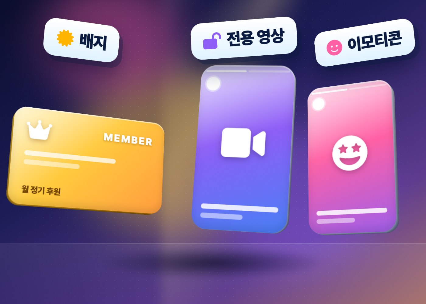 유튜브 채널 멤버십 — 멤버십 카드와 전용 영상, 이모티콘 혜택을 나타낸 카드