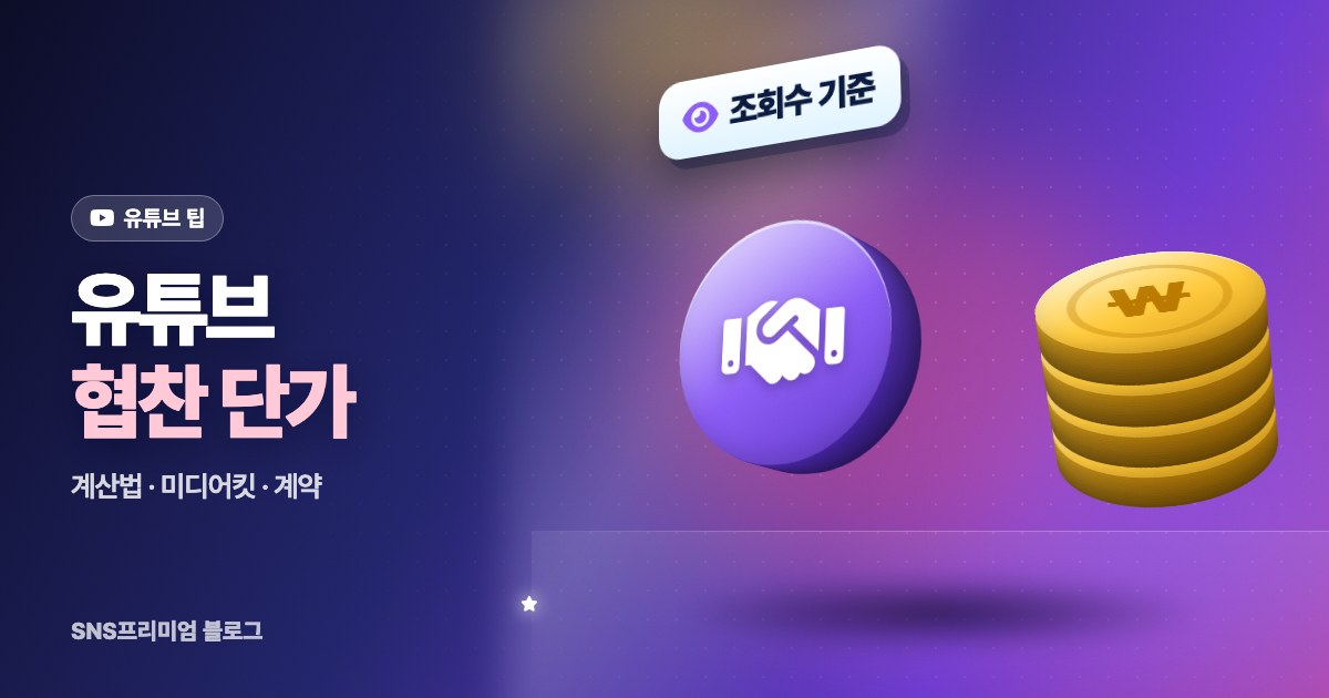 유튜브 협찬 단가 정하는 법: 조회수 기준 계산법과 미디어킷·계약서 체크리스트