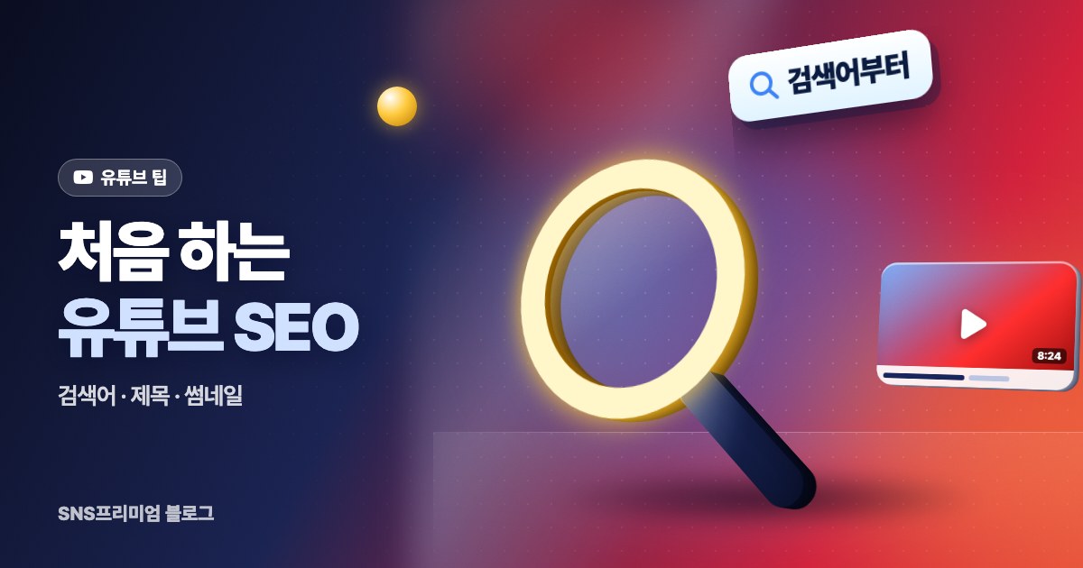처음 하는 유튜브 SEO: 검색어 찾기부터 제목·설명·태그·썸네일까지 순서대로 정리