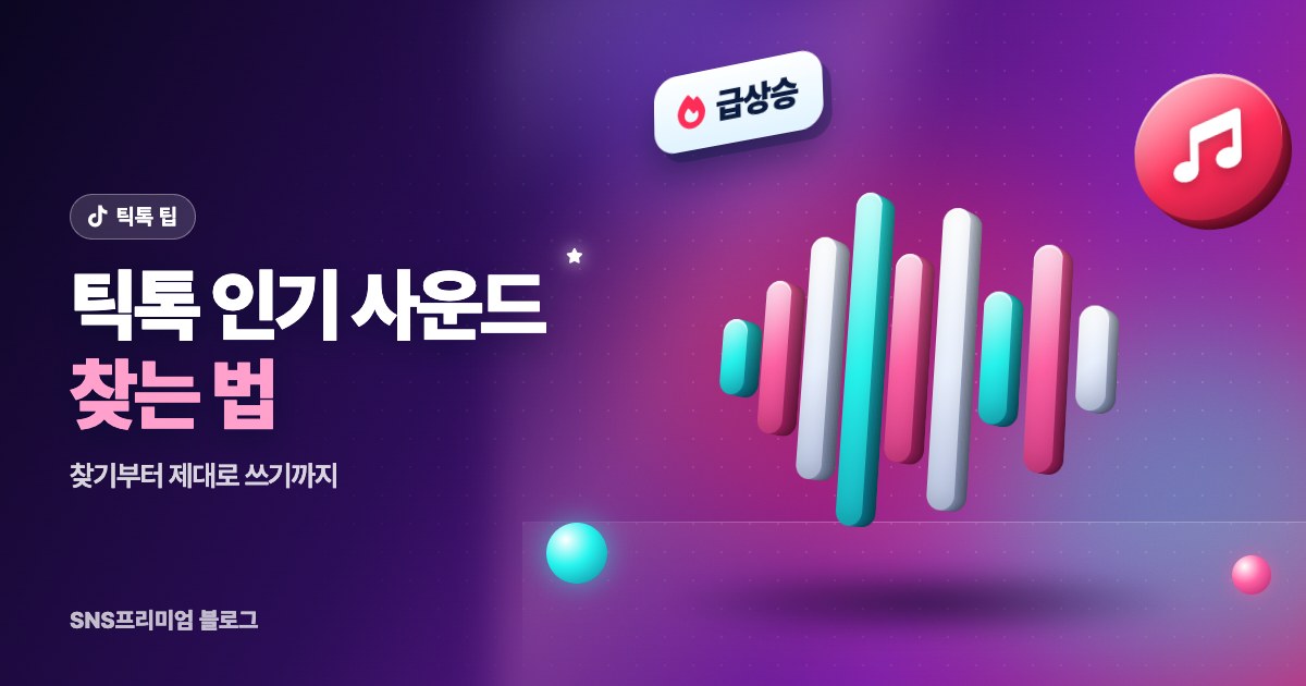 틱톡 인기 사운드 찾는 법과 제대로 쓰는 법
