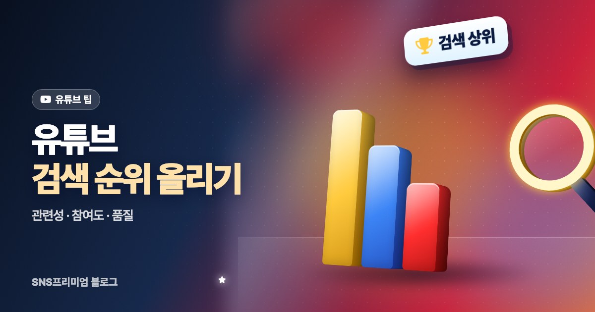 유튜브 검색 순위 올리는 법: 유튜브가 밝힌 관련성·참여도·품질 3가지 기준과 실전 순서