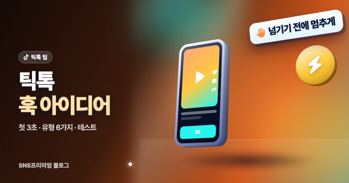 틱톡 훅 아이디어: 첫 3초에 멈추게 하는 유형별 예시와 테스트 방법