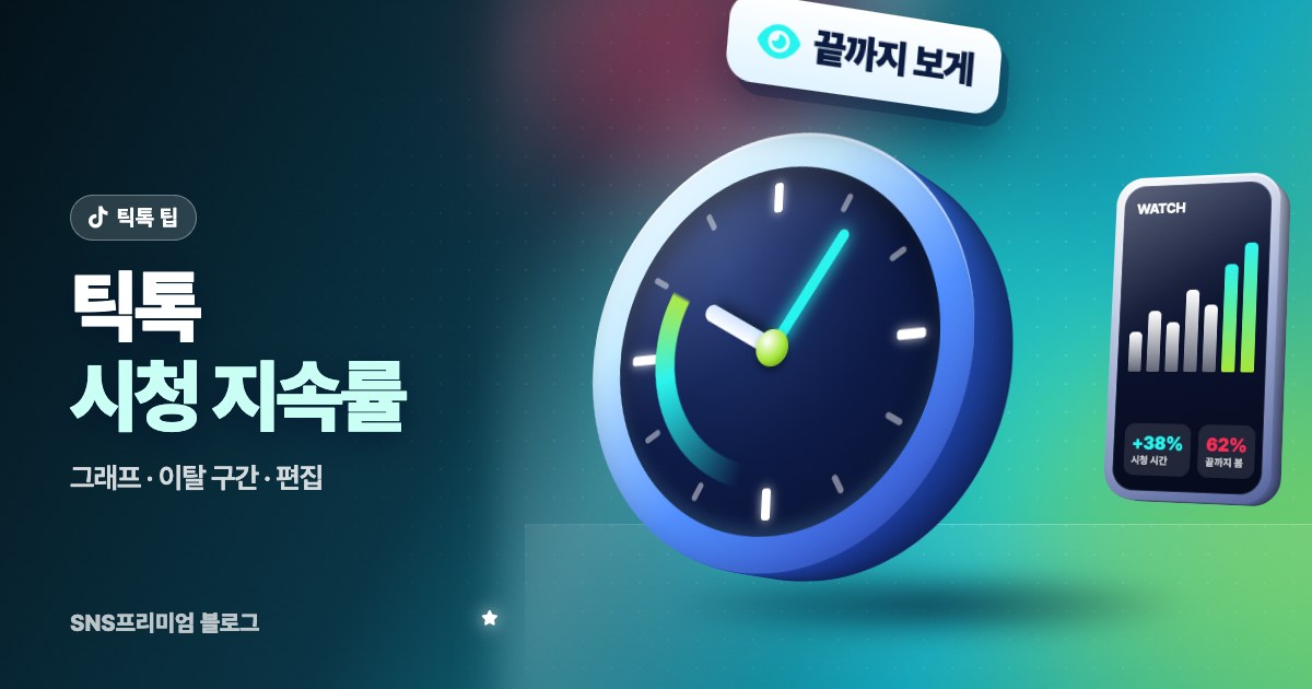 틱톡 시청 지속률 높이는 법: 분석 그래프 보는 법, 이탈 구간 고치기, 끝까지 보게 만드는 편집