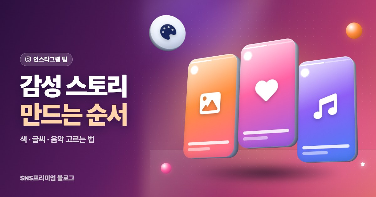 감성 있는 인스타 스토리 만드는 법: 색, 글씨, 음악 고르는 순서