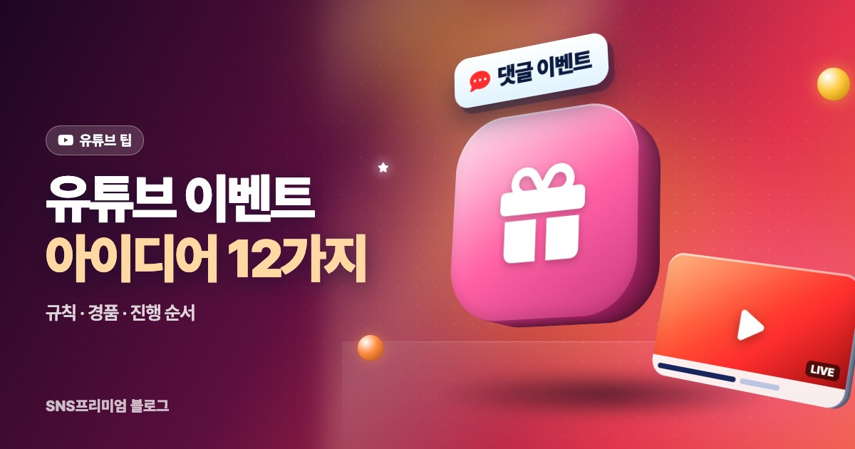 유튜브 이벤트 아이디어 12가지와 꼭 지켜야 할 규칙