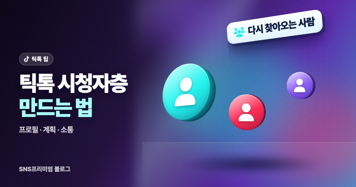 틱톡 시청자층 만드는 법: 프로필 정리부터 콘텐츠 계획, 소통까지 팔로워가 쌓이는 순서
