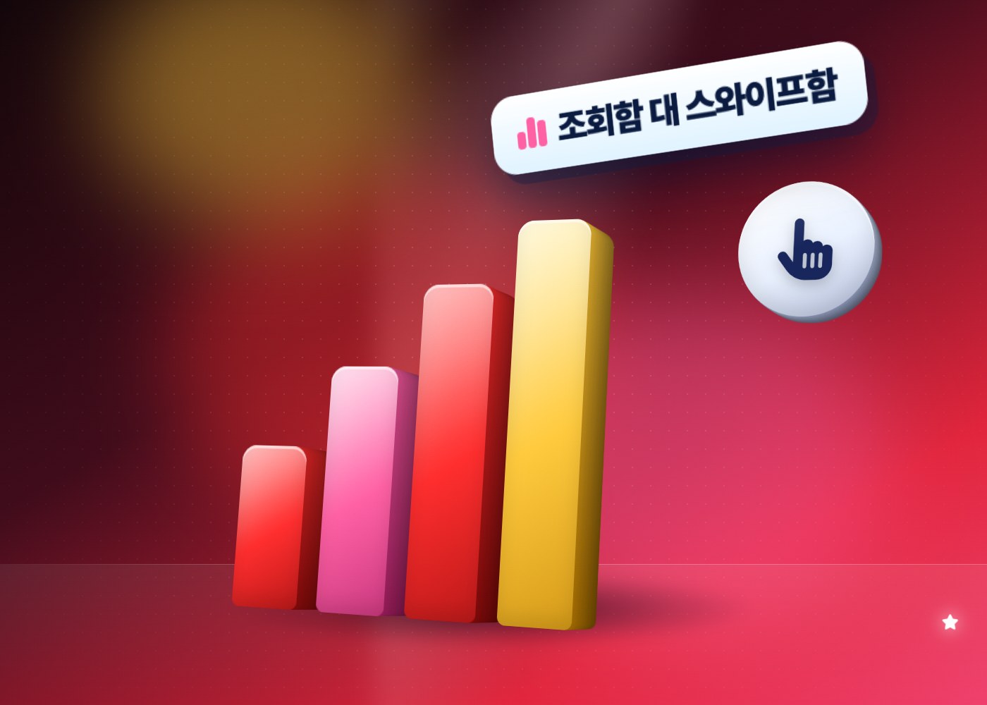 유튜브 쇼츠 떡상 — 조회함 대 스와이프함 지표