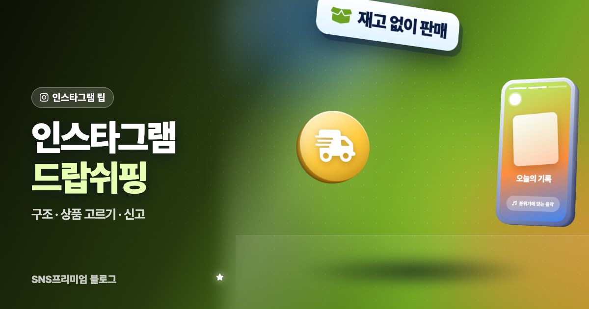 2026 인스타그램 드랍쉬핑 시작하는 법: 구조, 상품 고르기, 판매 전 신고와 배송 문제 정리