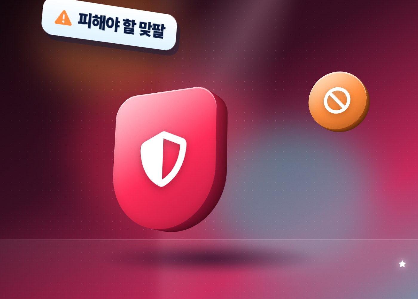 틱톡 맞팔 위험 — 피해야 할 맞팔 경고 방패