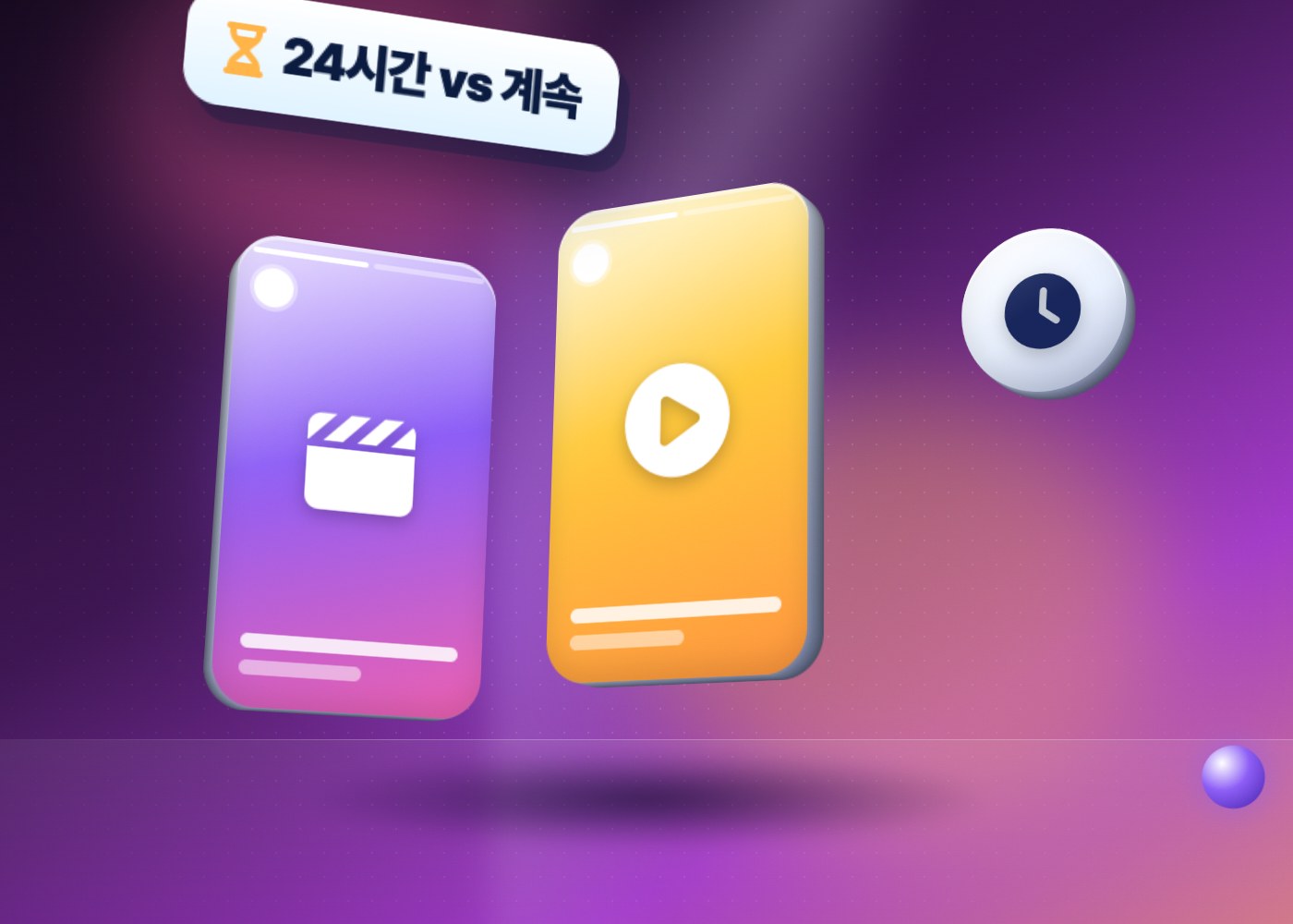 인스타 릴스 스토리 차이 — 24시간 스토리와 계속 남는 릴스를 비교한 일러스트 이미지