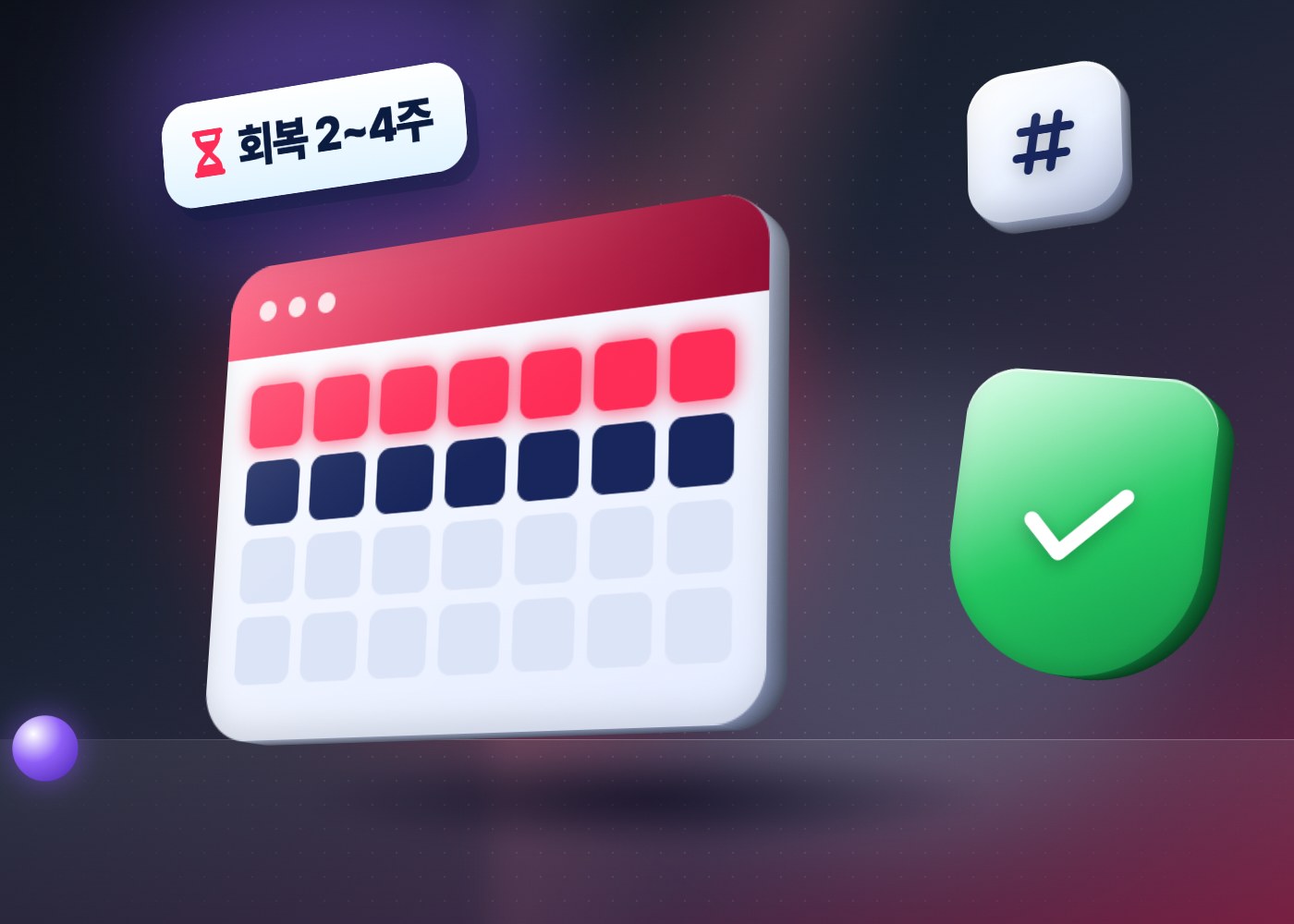 인스타 섀도우밴 — 회복 기간 2~4주를 표시한 입체 달력과 초록 방패
