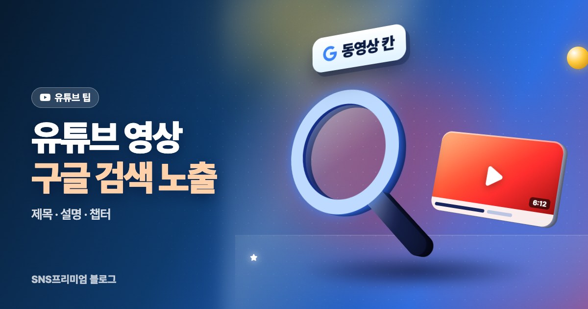 유튜브 영상 구글 검색 노출 방법: 구글에서도 내 영상이 뜨게 하려면